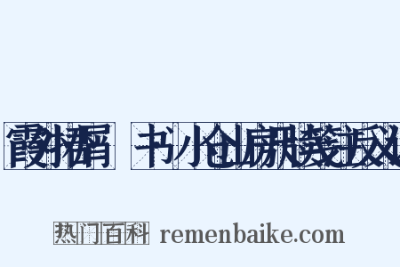 霞外捃屑·斠书·小仓山房尺牍笺注反义词是什么意思的图片